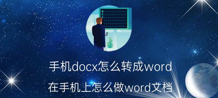 手机docx怎么转成word 在手机上怎么做word文档？